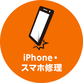 iPhone・スマホ修理