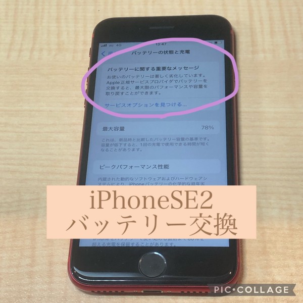 iPhoneSE2バッテリー交換サムネイル
