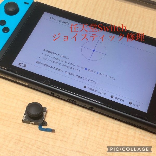 任天堂Switch ジョイスティック修理サムネイル