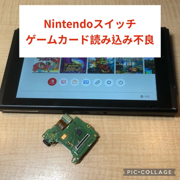 任天堂Switchゲームカード読み込み不良サムネイル