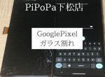 GooglePixelガラス割れ修理サムネイル