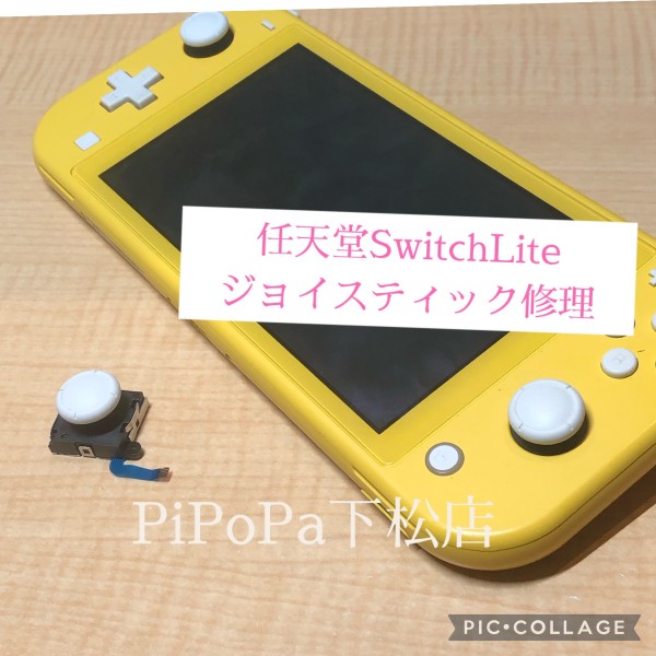 任天堂SwitchLiteジョイスティック修理サムネイル