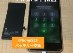 iPhoneSE3バッテリー交換サムネイル