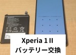 Xperia1 Ⅱ バッテリー交換サムネイル