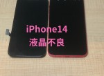 iPhone14液晶不良の修理サムネイル