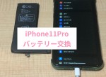 iPhone11Proバッテリー交換サムネイル