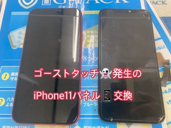 ゴーストタッチ発生のiPhone11サムネイル