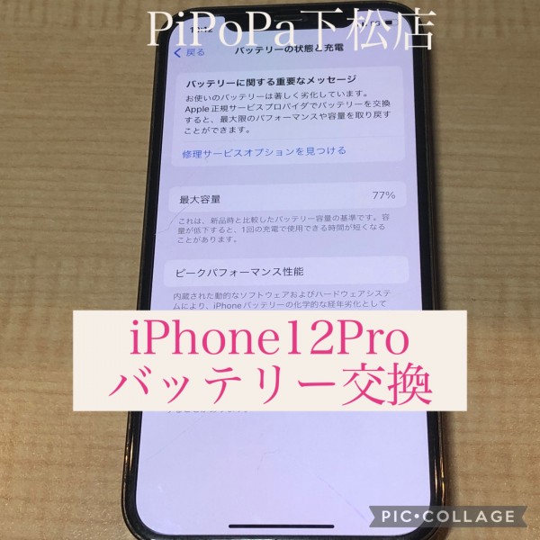 iPhone12Proバッテリー交換サムネイル