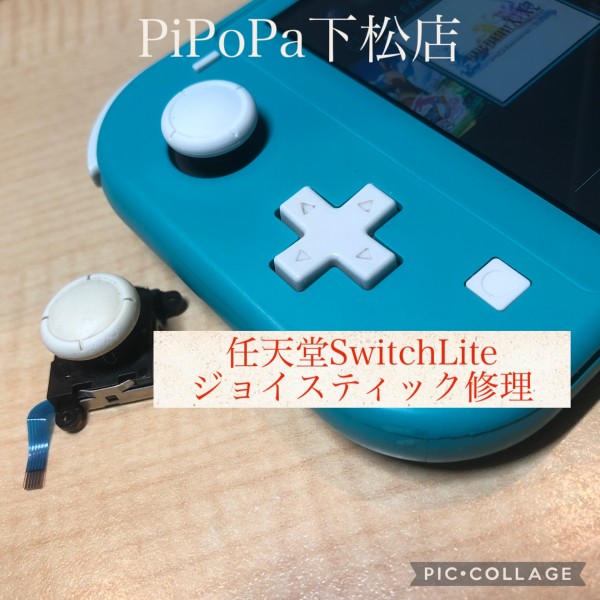 任天堂SwitchLiteジョイスティック修理🕹サムネイル