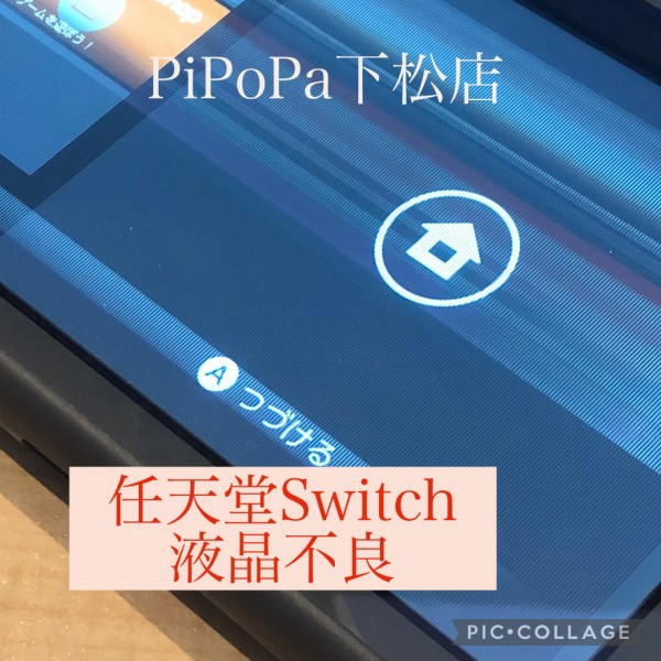 任天堂Switch液晶修理サムネイル