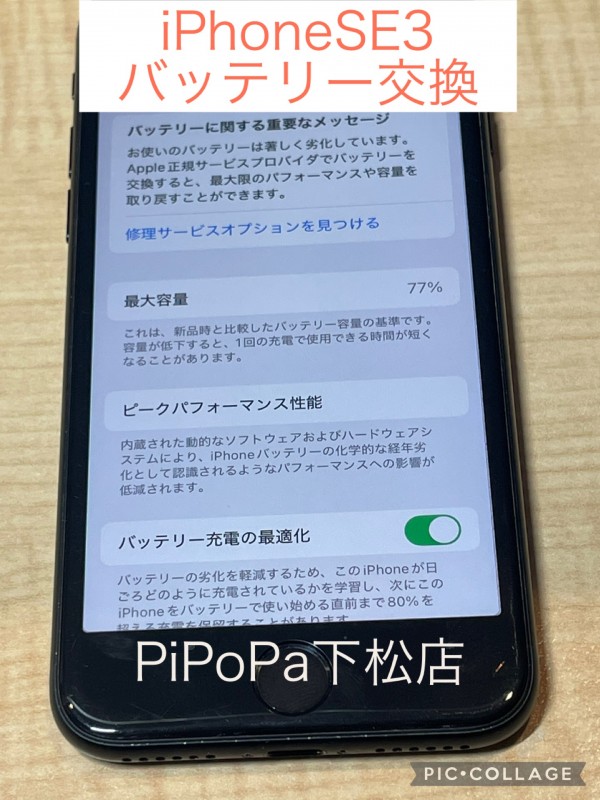 iPhoneSE3バッテリー交換サムネイル