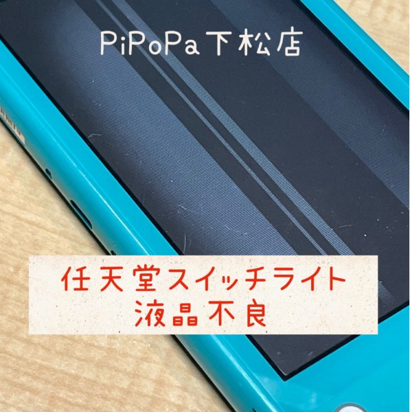 任天堂スイッチ液晶不良サムネイル