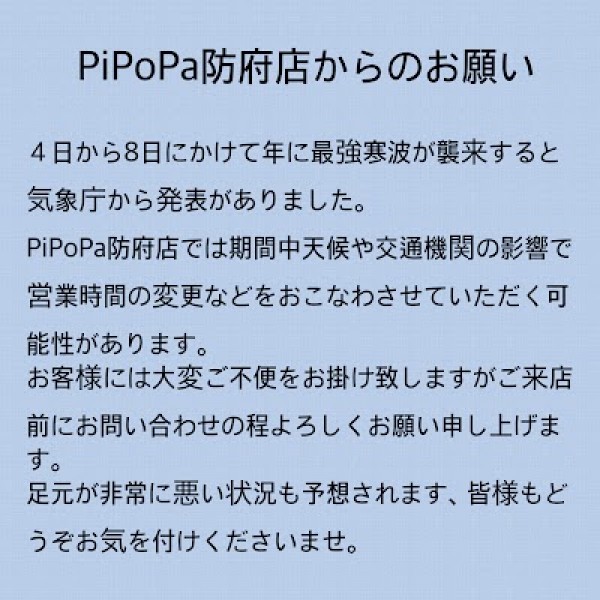PiPoPa防府店からのお願いサムネイル