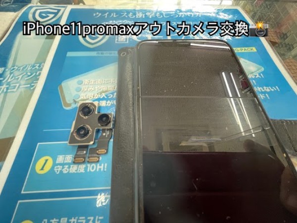 iPhone11promaxのアウトカメラ交換サムネイル