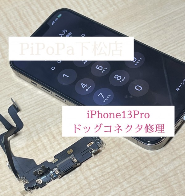 iPhone13Proドッグコネクタ修理サムネイル