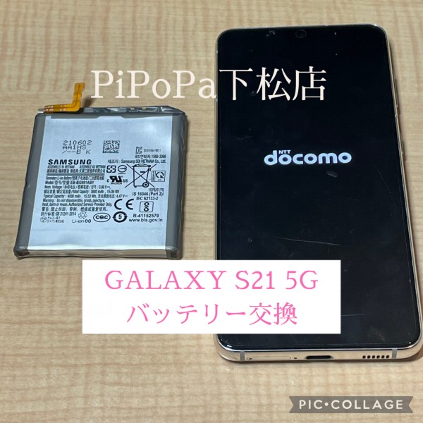 GALAXY S21 5Gバッテリー交換サムネイル