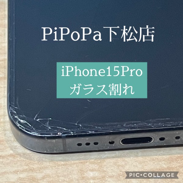 iPhone15Proガラス割れ修理サムネイル