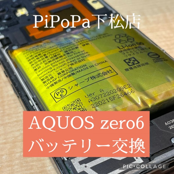 AQUOS zero6 バッテリー交換サムネイル