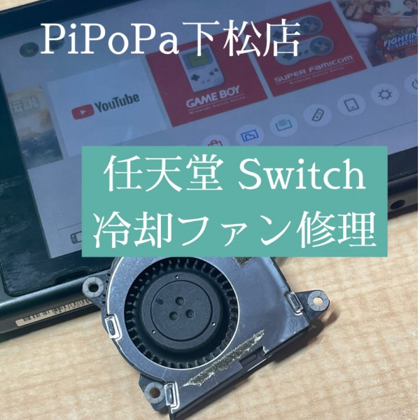 任天堂Switch冷却ファン故障修理サムネイル